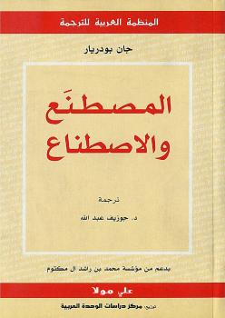 تحميل كتاب المصطنع والاصطناع PDF جان بودريار