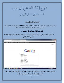 تحميل كتاب أفضل طريقة لعمل قناة في اليوتوب عبد السلام خالد PDF