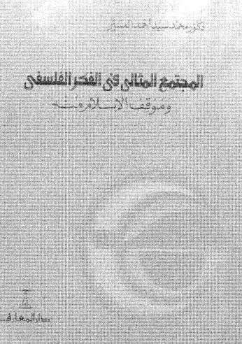تحميل كتاب المجتمع المثالي في الفكر الفلسفي PDF محمد سيد احمد المسير