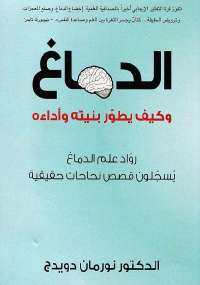 تحميل كتاب الدماغ وكيف يطور بنيته وأداءه ل نورمان دويدج PDF