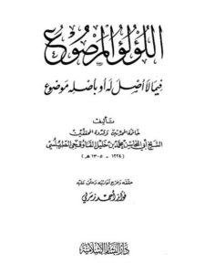 تحميل كتاب اللؤلؤ المرصوع فيما لا أصل له أو بأصله موضوع ل محمد بن خليل القاوقجي الطرابلسي أبو المحاسن PDF