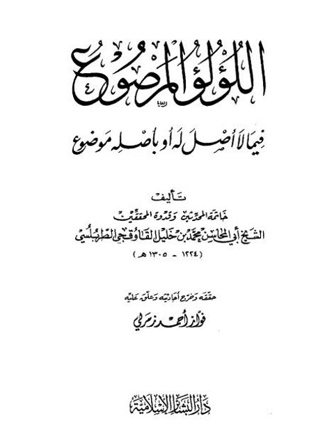 تحميل كتاب اللؤلؤ المرصوع فيما لا أصل له أو بأصله موضوع ل محمد بن خليل القاوقجي الطرابلسي أبو المحاسن PDF