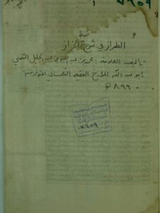 تحميل كتاب الطراز في ضبط شرح الخراز PDF أبو عبد الله محمد بن عبد الله بن عبد الجليل التتسي التلمساني