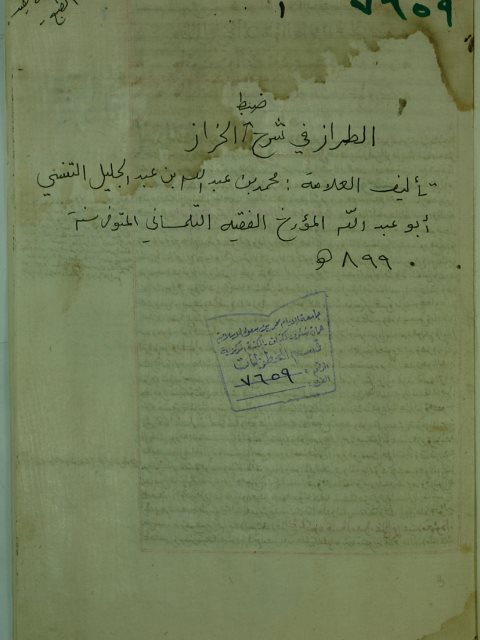 تحميل كتاب الطراز في ضبط شرح الخراز PDF أبو عبد الله محمد بن عبد الله بن عبد الجليل التتسي التلمساني