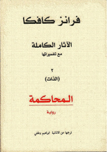 تحميل كتاب المحاكمة PDF فرانز كافكا نسخة أصلية