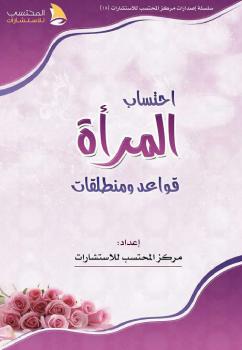تحميل كتاب احتساب المرأة قواعد ومنطلقات لمركز المحتسب للاستشارات PDF مركز المحتسب للاستشارات