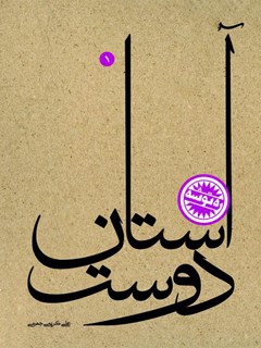 تحميل كتاب آستان دوست PDF علی کریمی جهرمی