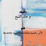 تحميل كتاب التعمية بالمفتاح العام – Public Key Crypto Systems ل م.خالد الشيخ PDF