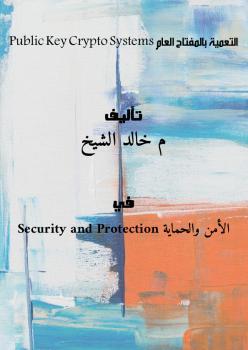 تحميل كتاب التعمية بالمفتاح العام – Public Key Crypto Systems ل م.خالد الشيخ PDF