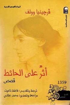 تحميل كتاب أثر 1615 1615 على الحائط قصص ل فرجينيا وولف PDF فرجينيا وولف