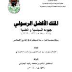 تحميل كتاب الملك الأفضل الرسولي جهوده السياسية والعلمية رسالة دكتوراة ل يوسف بن عبد العزيز بن محمد الحميدي PDF
