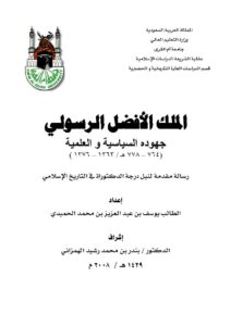 تحميل كتاب الملك الأفضل الرسولي جهوده السياسية والعلمية رسالة دكتوراة ل يوسف بن عبد العزيز بن محمد الحميدي PDF