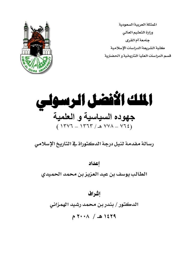 تحميل كتاب الملك الأفضل الرسولي جهوده السياسية والعلمية رسالة دكتوراة ل يوسف بن عبد العزيز بن محمد الحميدي PDF