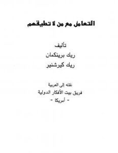تحميل كتاب التعامل مع من لا تطيقهم ل ريك برينكمان PDF