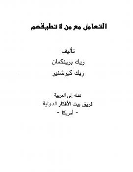 تحميل كتاب التعامل مع من لا تطيقهم ل ريك برينكمان PDF