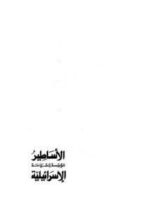 تحميل كتاب الأساطير المؤسسة للسياسة الإسرائيلية PDF روجيه جارودي