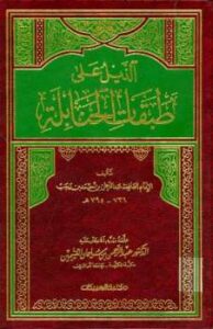 تحميل كتاب الذيل على طبقات الحنابلة ت: العثيمين PDF عبد الرحمن بن أحمد بن رجب الحنبلي