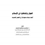 تحميل كتاب الحوار والمناظرة في الإسلام أحمد ديدات نموذجًا في العصر الحديث PDF د. إبراهيم بن عبد الكريم السنيدي