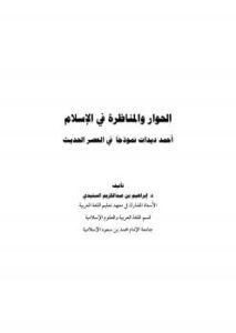 تحميل كتاب الحوار والمناظرة في الإسلام أحمد ديدات نموذجًا في العصر الحديث PDF د. إبراهيم بن عبد الكريم السنيدي