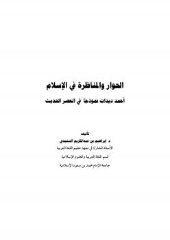 تحميل كتاب الحوار والمناظرة في الإسلام أحمد ديدات نموذجًا في العصر الحديث PDF د. إبراهيم بن عبد الكريم السنيدي