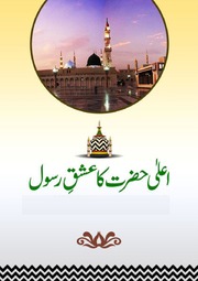 تحميل كتاب Ala Hazrat Ka Ishaq Rasool اعلی حضرت کا عشق رسول PDF