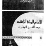 تحميل كتاب الإمام الرباني الزاهد عبد الله بن المبارك PDF
