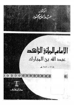 تحميل كتاب الإمام الرباني الزاهد عبد الله بن المبارك PDF