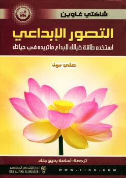 تحميل كتاب التصور الإبداعي ل شاكتي غاوين PDF شاكتي غاوين