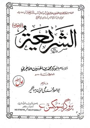 تحميل كتاب Al Shariyyah Jild 1)(الشریعہ جلد 1 PDF