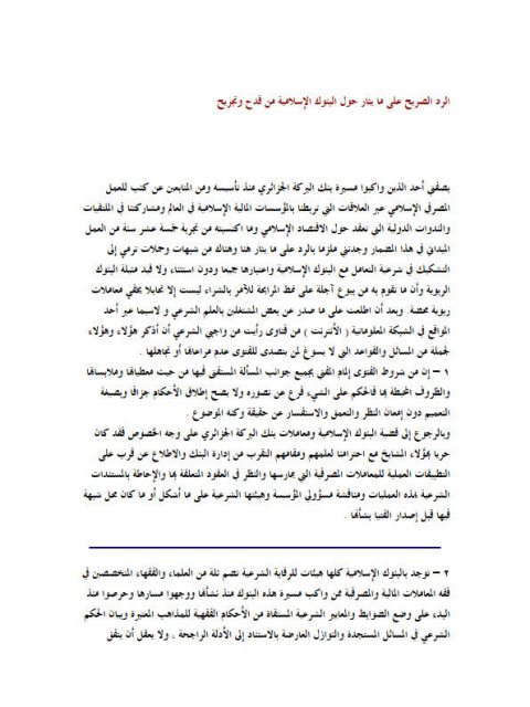 تحميل كتاب الرد الصريح على ما يثار حول البنوك الإسلامية من قدح وتجريح ل حيدر ناصر PDF