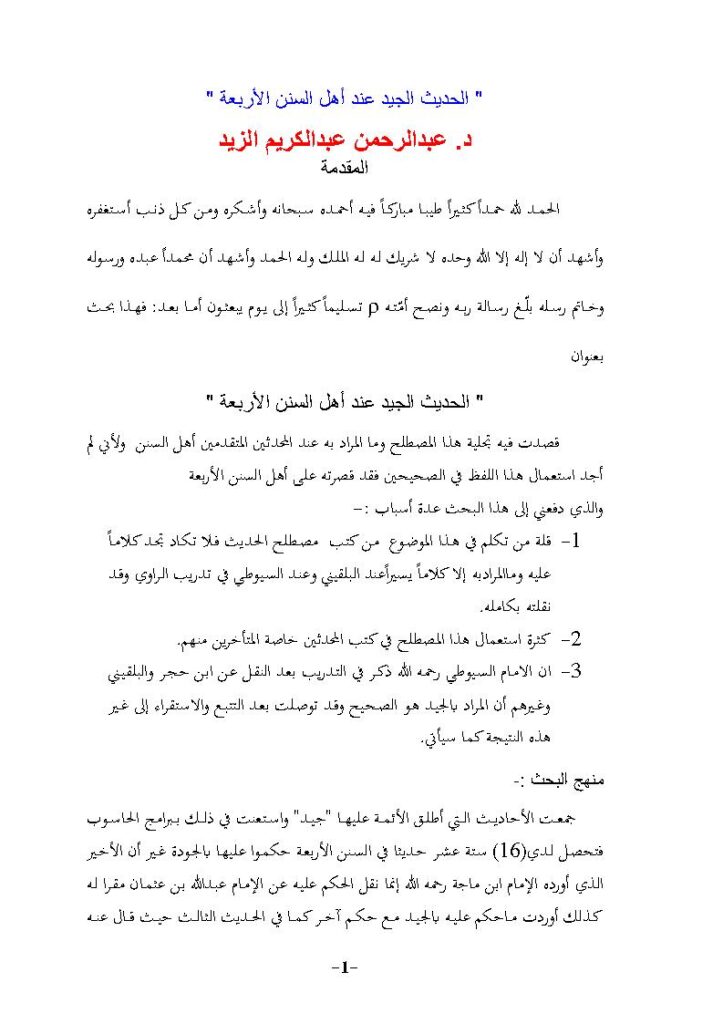 تحميل كتاب الحديث الجيد عن أهل السنن الأربعة عبد الرحمن الزيد PDF عبد الرحمن عبد الكريم الزيد