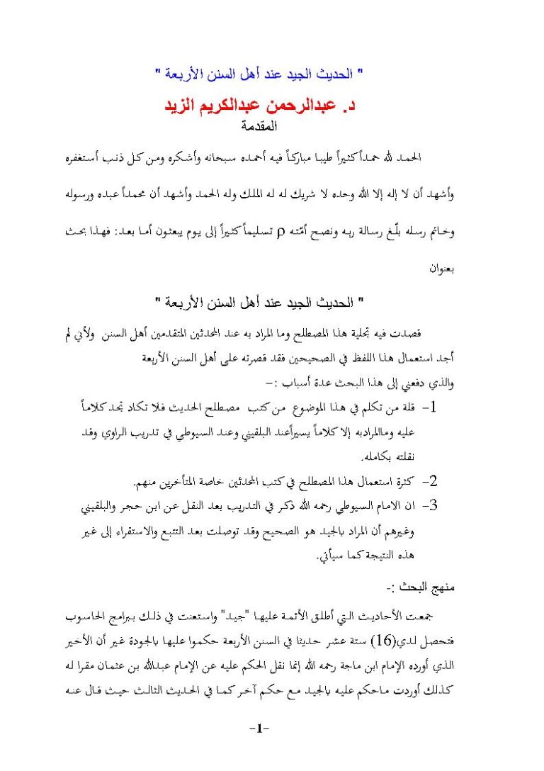 تحميل كتاب الحديث الجيد عن أهل السنن الأربعة عبد الرحمن الزيد PDF عبد الرحمن عبد الكريم الزيد