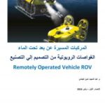 تحميل كتاب الغواصات الروبوتية من التصميم إلي التصنيع ل م عبد المجيد أمين PDF م عبد المجيد أمين