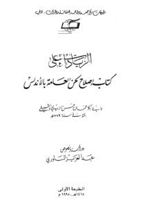 تحميل كتاب الزيادات على كتاب إصلاح لحن العامة بالأندلس PDF محمد بن حسن الزبيدي الإشبيلي أبو بكر