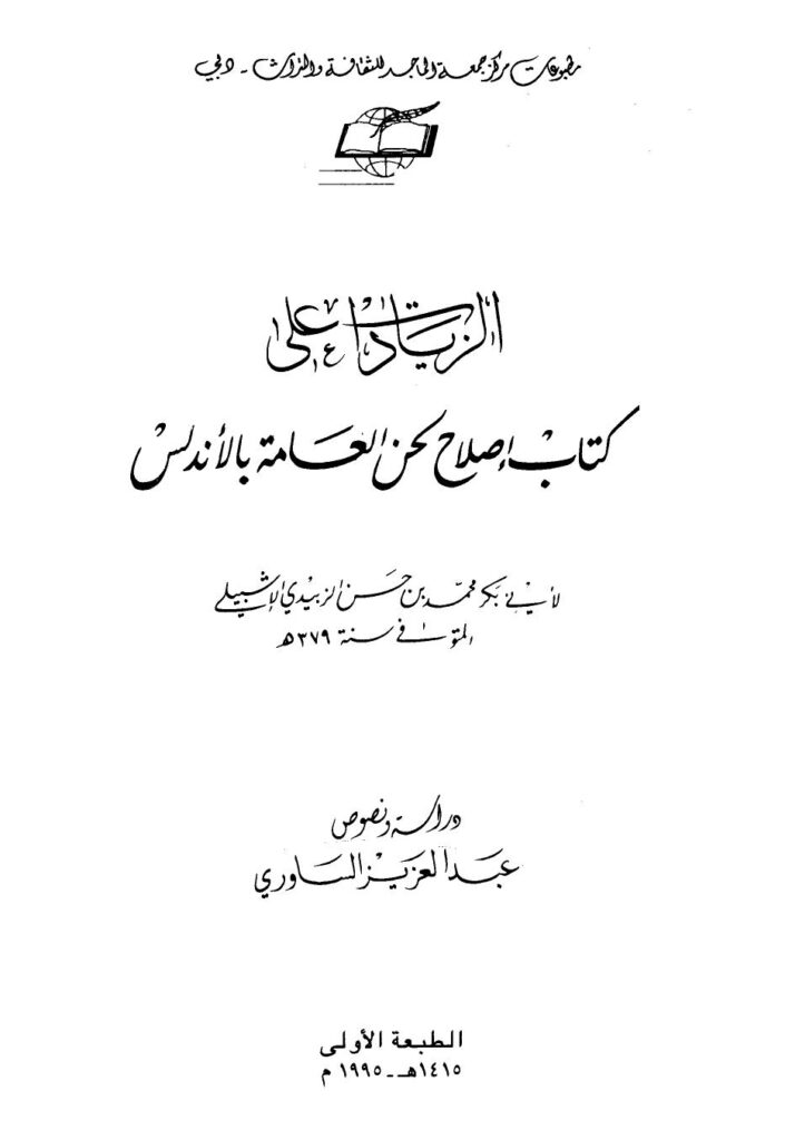 تحميل كتاب الزيادات على كتاب إصلاح لحن العامة بالأندلس PDF محمد بن حسن الزبيدي الإشبيلي أبو بكر