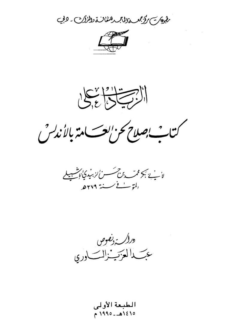 تحميل كتاب الزيادات على كتاب إصلاح لحن العامة بالأندلس PDF محمد بن حسن الزبيدي الإشبيلي أبو بكر