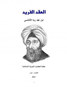 تحميل كتاب العقد الفريد PDF ابن عبد ربه الأندلسي نسخة سريعة التحميل