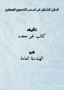 تحميل كتاب الدليل الشامل فى اسس التصميم المعمارى PDF