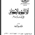 تحميل كتاب آثار التبشير والإستشراق على الشباب المسلم لجابر قميحة PDF