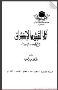 تحميل كتاب آثار التبشير والإستشراق على الشباب المسلم لجابر قميحة PDF