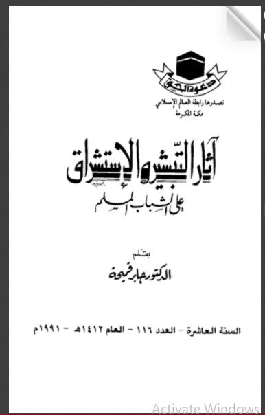 تحميل كتاب آثار التبشير والإستشراق على الشباب المسلم لجابر قميحة PDF