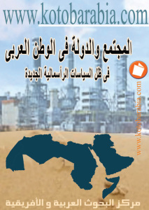 تحميل كتاب المجتمع والدولة في الوطن العربي في ظل السياسات الرأسمالية الجديدة PDF