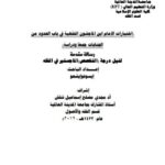 تحميل كتاب اختيارات الإمام ابن الماجشون الفقهية في باب الحدود من الجنايات جمعًا ودراسة ل إيسوفو إيشعو PDF إيسوفو إيشعو