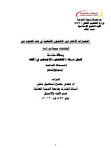 تحميل كتاب اختيارات الإمام ابن الماجشون الفقهية في باب الحدود من الجنايات جمعًا ودراسة ل إيسوفو إيشعو PDF إيسوفو إيشعو