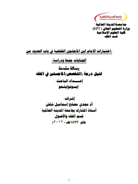 تحميل كتاب اختيارات الإمام ابن الماجشون الفقهية في باب الحدود من الجنايات جمعًا ودراسة ل إيسوفو إيشعو PDF إيسوفو إيشعو