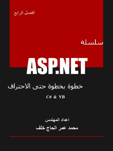 تحميل كتاب سلسلة ASP.NET خطوة بخطوة حتى الاحتراف الفصل الرابع (الماستربيج) PDF