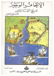 تحميل كتاب الإتحاف الوجيز – تاريخ العدوتين – محمد بن علي الدكالي PDF محمد بن علي الدكالي
