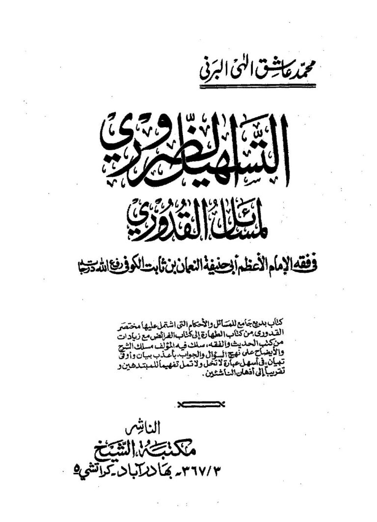 تحميل كتاب التسهيل الضروري لمسائل القدوري PDF محمد عاشق إلهي البرني