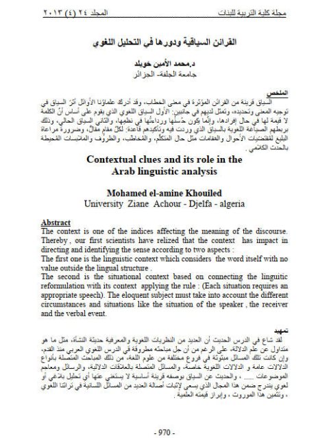 تحميل كتاب القرائن السياقية ودورها في التحليل اللغوي ل محمد الأمين خويلد PDF محمد الأمين خويلد