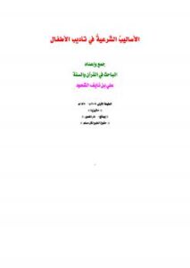 تحميل كتاب الأساليب الشرعية في تأديب الأطفال PDF علي بن نايف الشحود نسخة سريعة